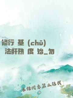 修行從基礎(chǔ)錘法肝熟練度開始