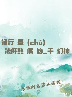 修行從基礎(chǔ)錘法肝熟練度開始