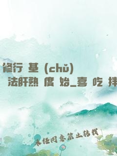 修行從基礎(chǔ)錘法肝熟練度開始