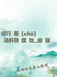 修行從基礎(chǔ)錘法肝熟練度開始