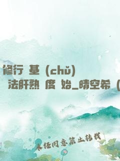 修行從基礎(chǔ)錘法肝熟練度開始