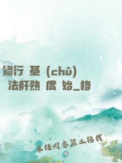 修行從基礎(chǔ)錘法肝熟練度開始