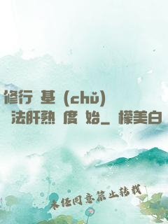 修行從基礎(chǔ)錘法肝熟練度開始