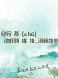 修行從基礎(chǔ)錘法肝熟練度開始