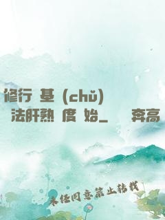 修行從基礎(chǔ)錘法肝熟練度開始
