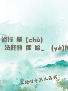 修行從基礎(chǔ)錘法肝熟練度開始