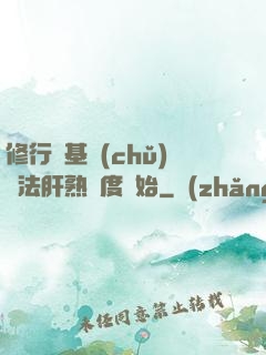 修行從基礎(chǔ)錘法肝熟練度開始
