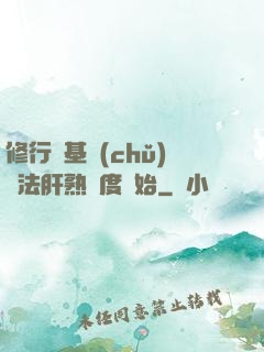 修行從基礎(chǔ)錘法肝熟練度開始
