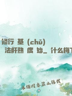 修行從基礎(chǔ)錘法肝熟練度開始