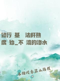 修行從基礎錘法肝熟練度開始