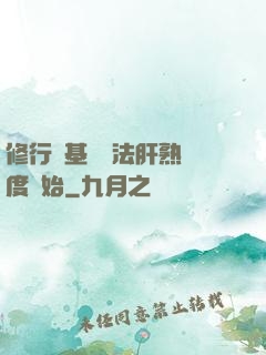 修行從基礎錘法肝熟練度開始