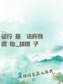 修行從基礎錘法肝熟練度開始