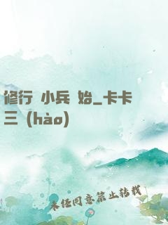 修行從小兵開始