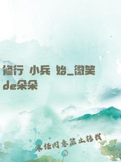 修行從小兵開始