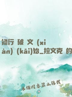 修行從破譯文獻(xiàn)開(kāi)始