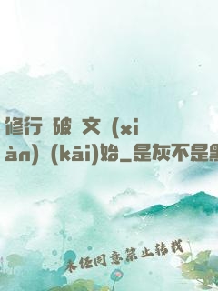 修行從破譯文獻(xiàn)開(kāi)始