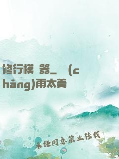修行模擬器