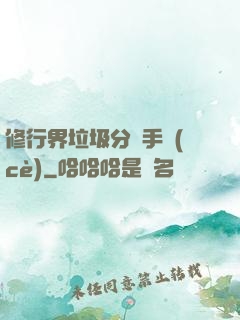 修行界垃圾分類手冊(cè)