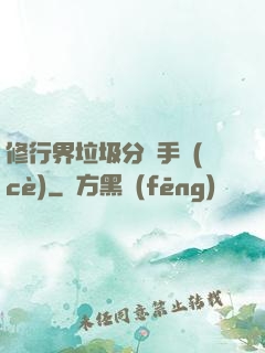 修行界垃圾分類手冊(cè)
