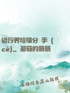 修行界垃圾分類手冊(cè)