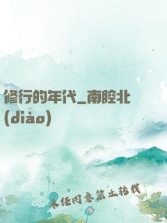 修行的年代