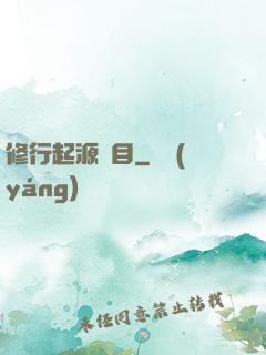 修行起源欄目