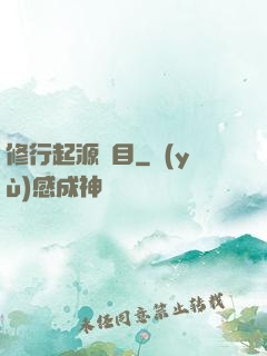修行起源欄目