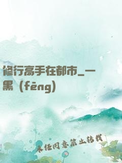 修行高手在都市