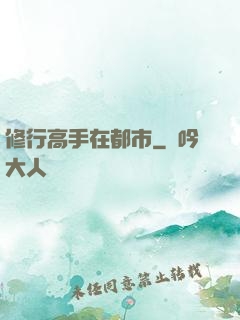 修行高手在都市
