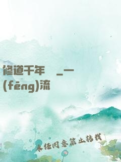 修道千年歸來