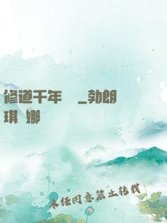 修道千年歸來