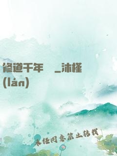修道千年歸來