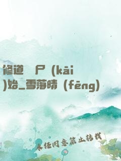 修道從趕尸開(kāi)始