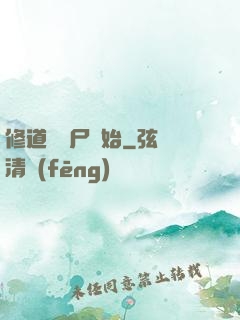 修道從趕尸開始