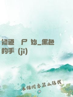 修道從趕尸開始