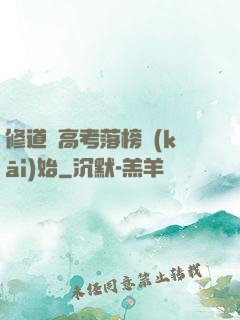 修道從高考落榜開(kāi)始