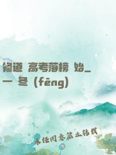 修道從高考落榜開始