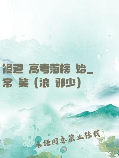 修道從高考落榜開始
