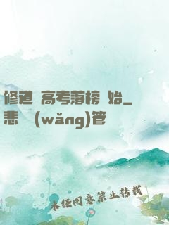 修道從高考落榜開始