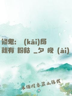 修鬼：開(kāi)局就有紅粉骷髏