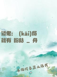 修鬼：開(kāi)局就有紅粉骷髏