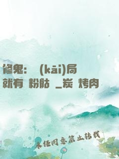 修鬼：開(kāi)局就有紅粉骷髏