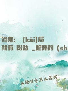 修鬼：開(kāi)局就有紅粉骷髏