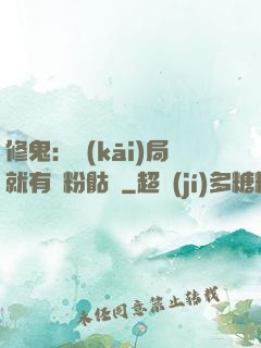 修鬼：開(kāi)局就有紅粉骷髏