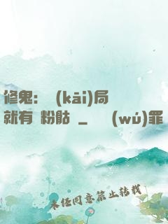 修鬼：開(kāi)局就有紅粉骷髏