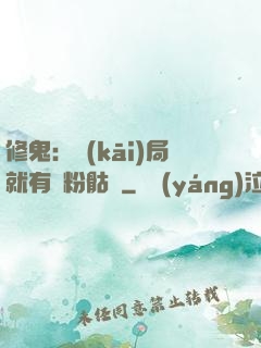 修鬼：開(kāi)局就有紅粉骷髏