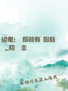 修鬼：開局就有紅粉骷髏