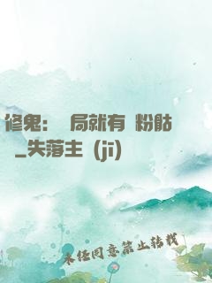 修鬼：開局就有紅粉骷髏