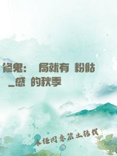 修鬼：開局就有紅粉骷髏
