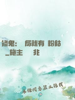 修鬼：開局就有紅粉骷髏